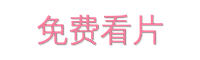 免费看片